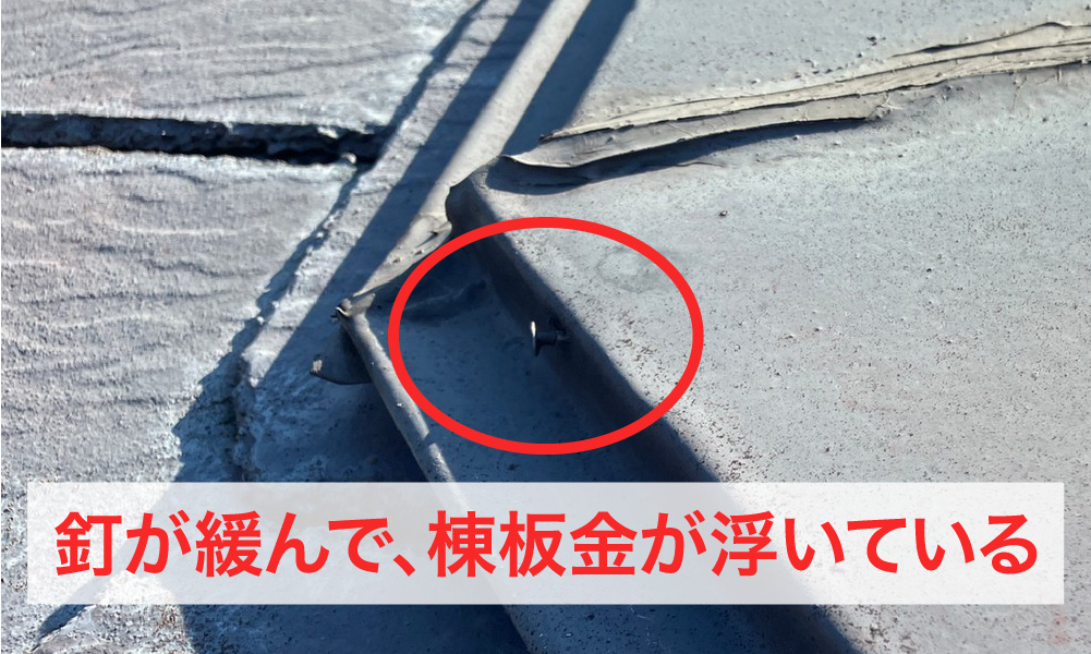 釘が緩んで、浮いた棟板金