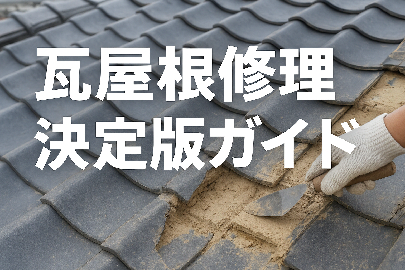 瓦屋根修理決定版ガイド