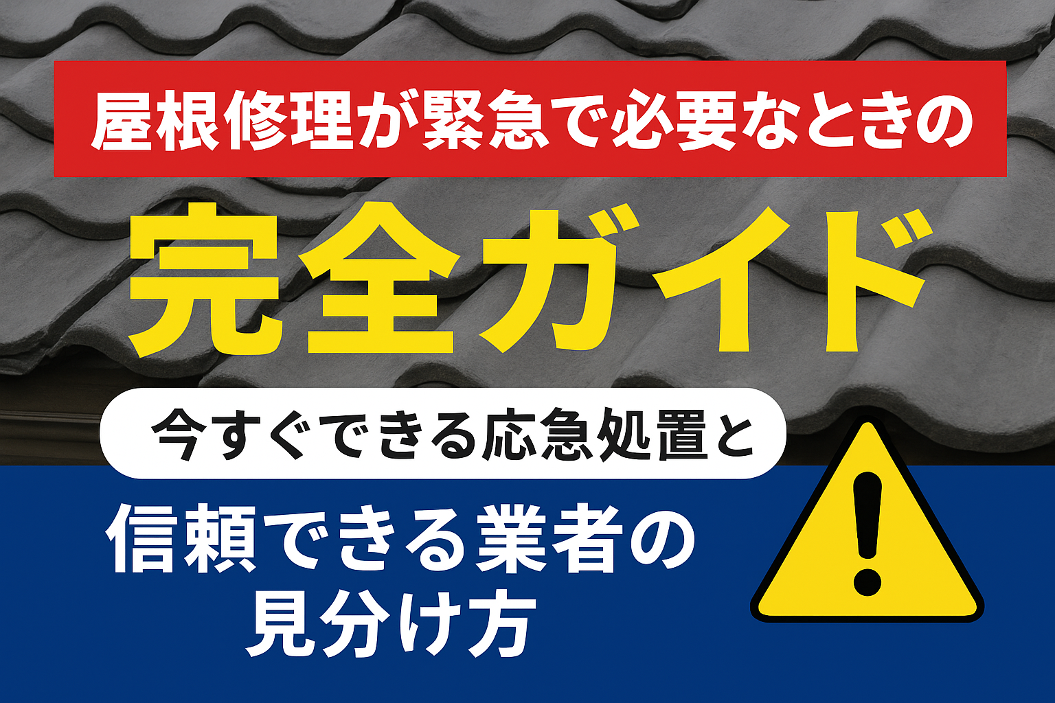 屋根修理が緊急で必要なときの完全ガイド｜今すぐできる応急処置と信頼できる業者の見分け方