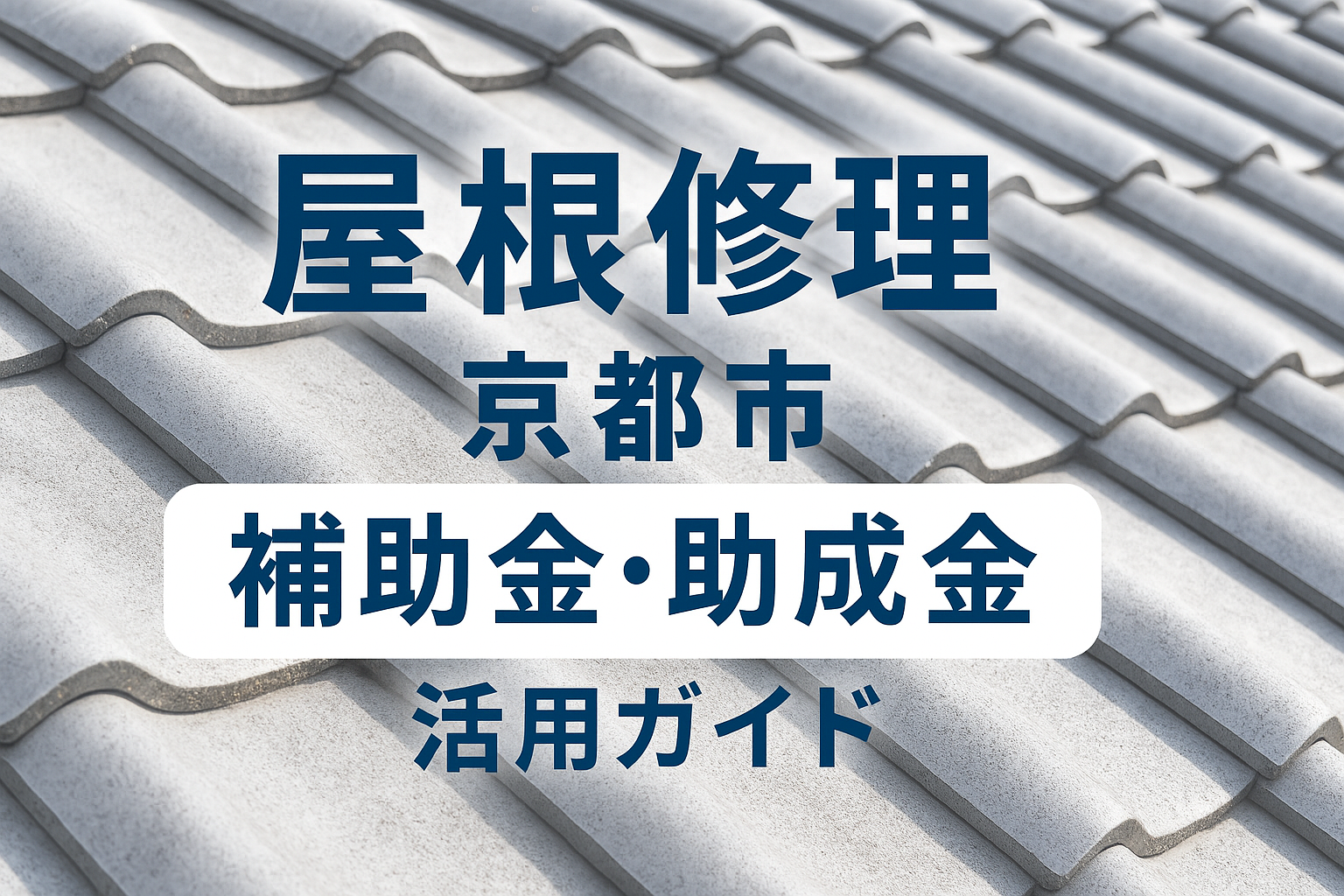 京都市の屋根修理の補助金・助成金制度と申請ステップをプロが徹底解説