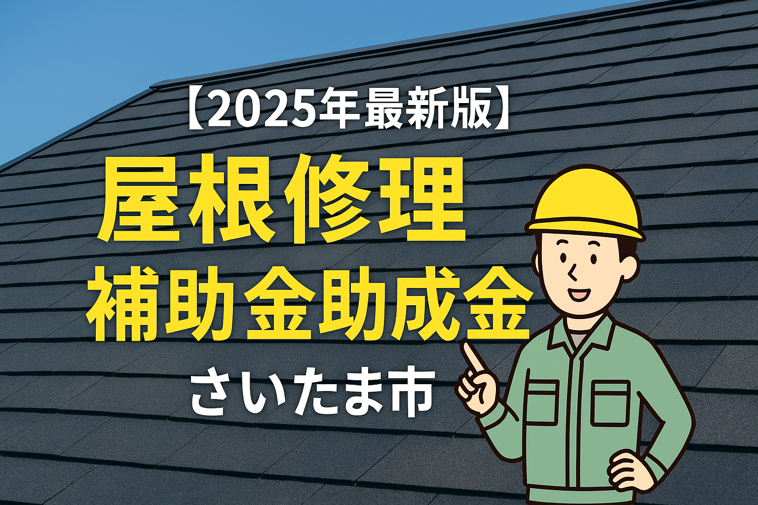 【2025年最新版】さいたま市で屋根修理・リフォームに使える補助金・助成金まとめ