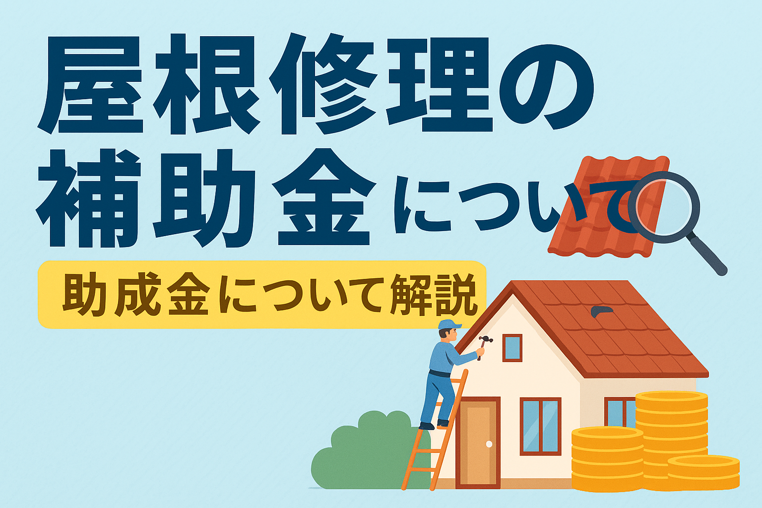 屋根修理で使える補助金・助成金と賢い活用事例をプロが解説