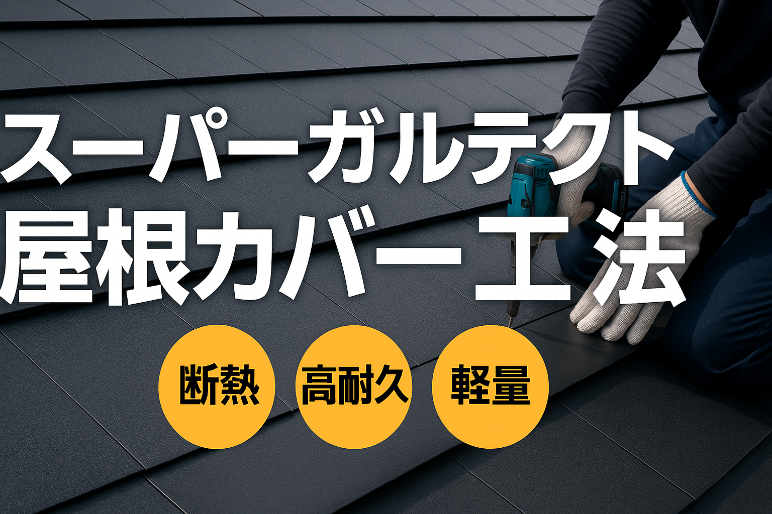 アイジー工業スーパーガルテクトとは？の費用相場と失敗しない選び方を解説