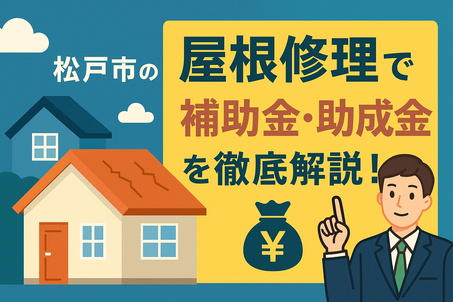 松戸市で屋根修理に使える補助金・助成金まとめ｜最大130万円お得にする方法