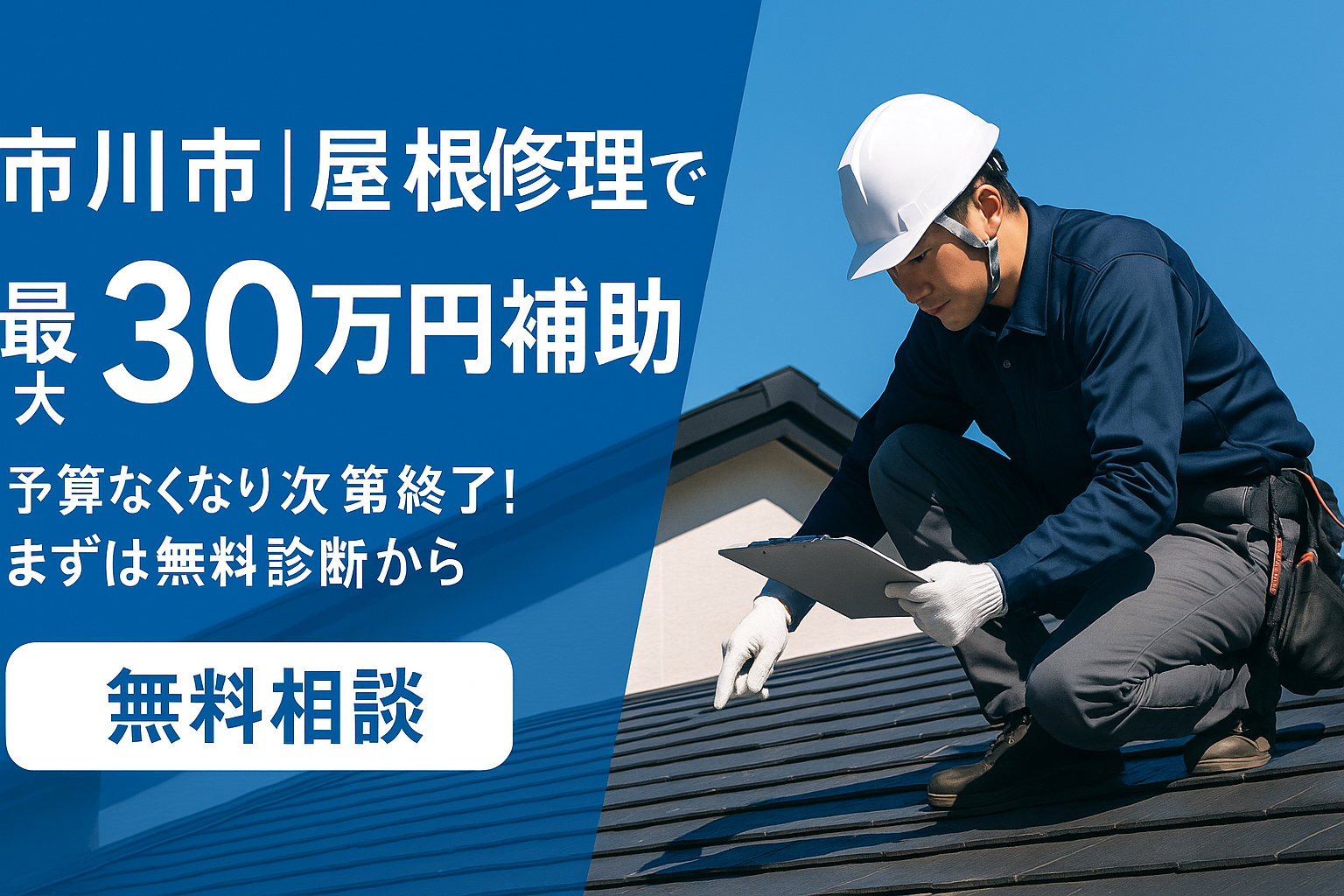 市川市の屋根修理で補助金を使う手順を完全解説