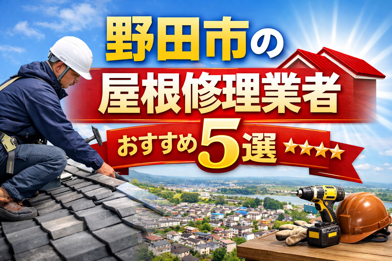 野田市の屋根修理でおすすめ業者5選
