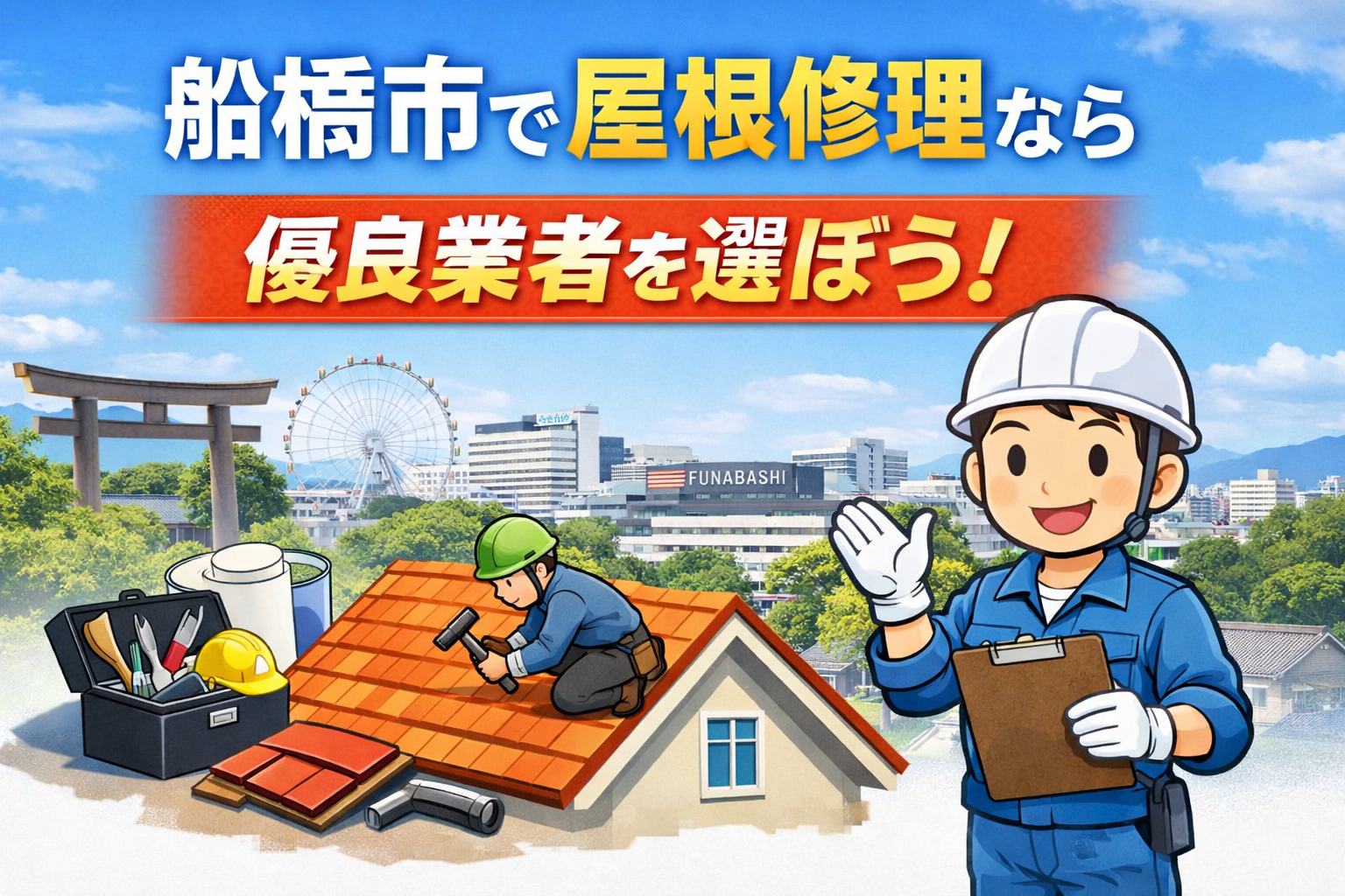 船橋市の屋根修理