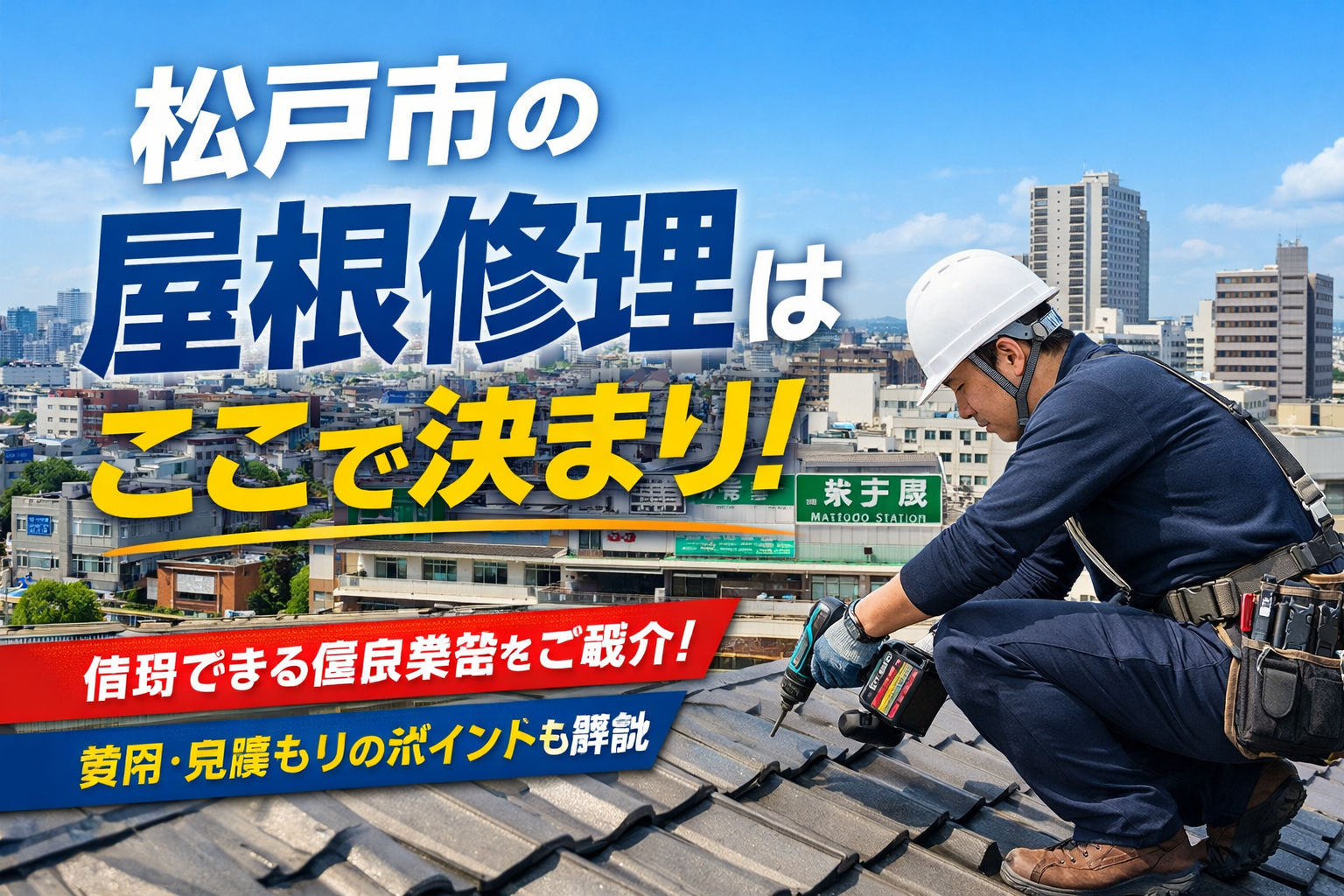 松戸市の優良屋根修理業社一覧
