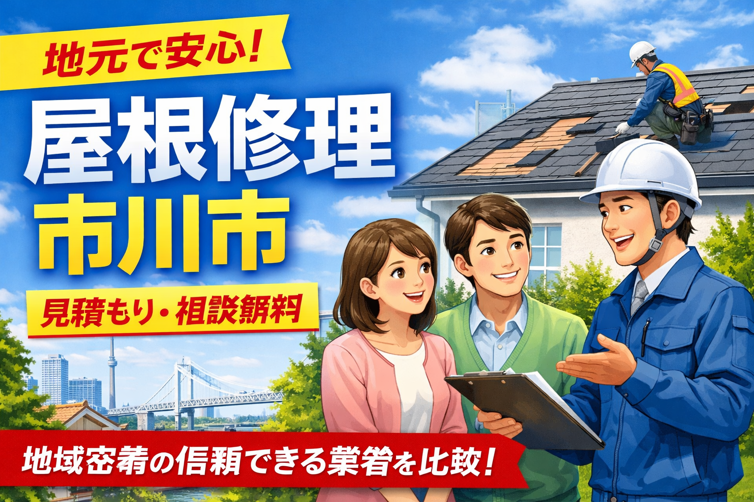 市川市の優良屋根修理業者5選