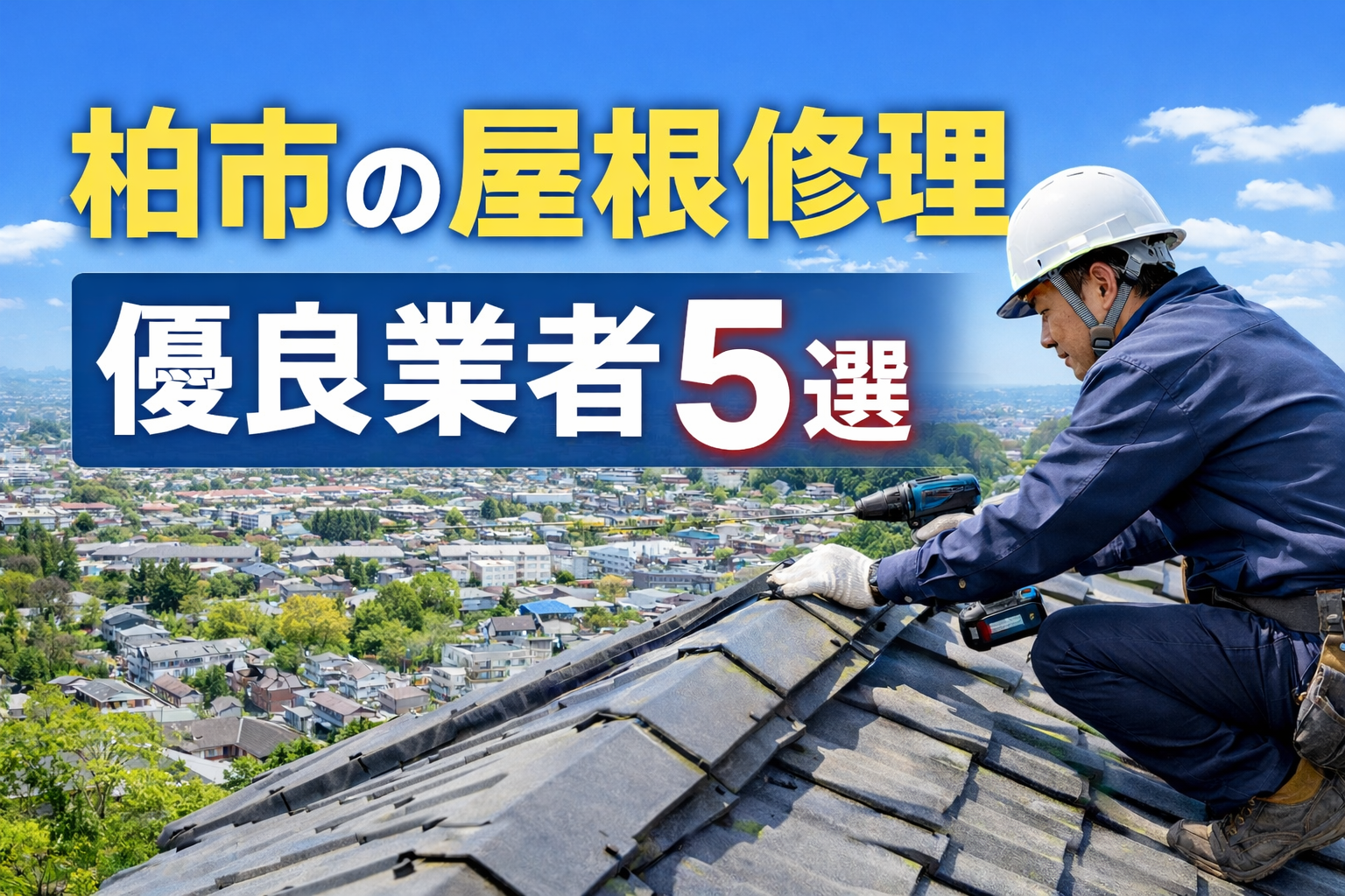 柏市の屋根修理、優良業者5選