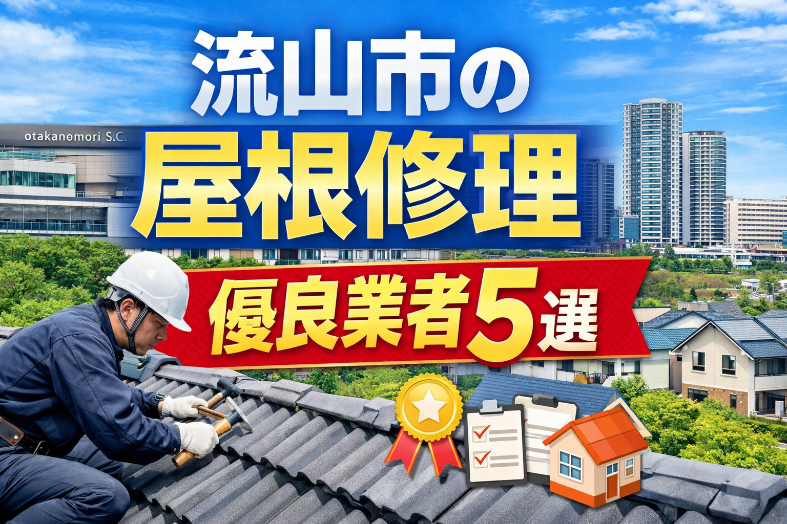 流山市の屋根修理、優良業者5選