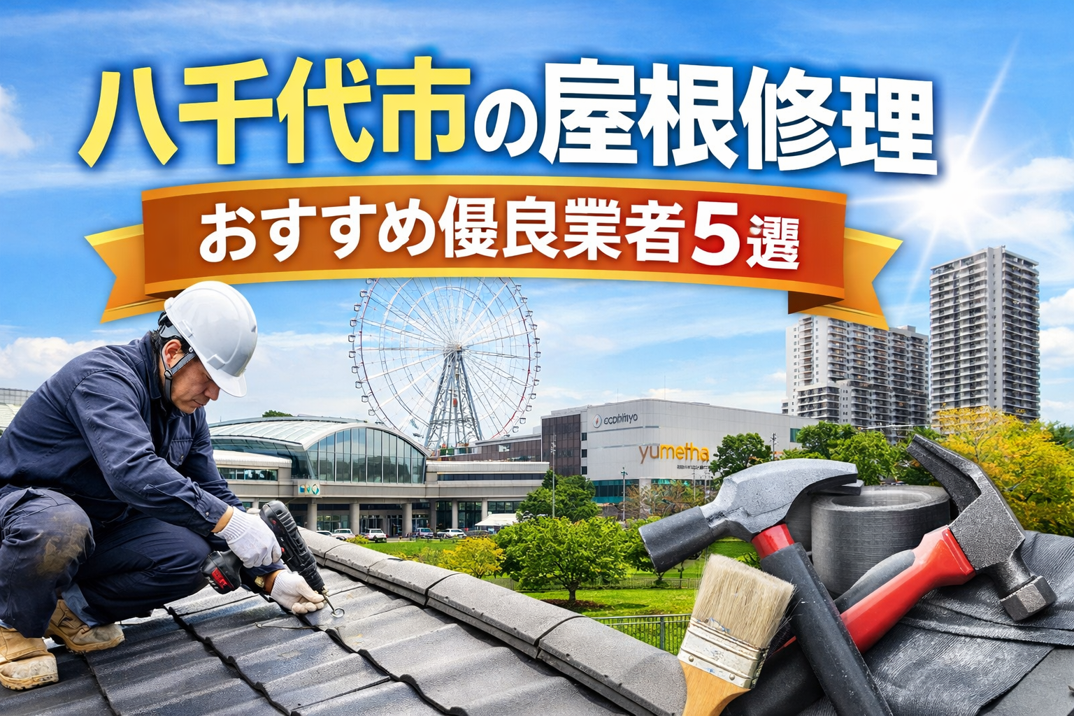 八千代市の優良屋根修理業者５選