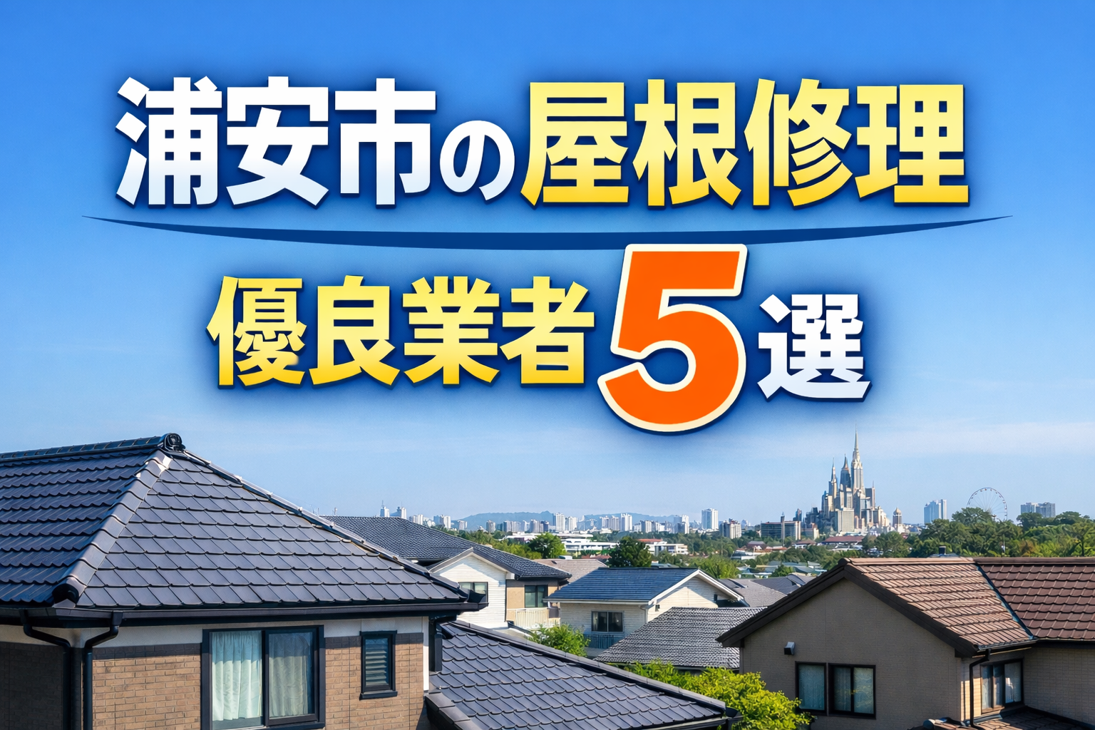 浦安市の屋根修理｜優良業者5選