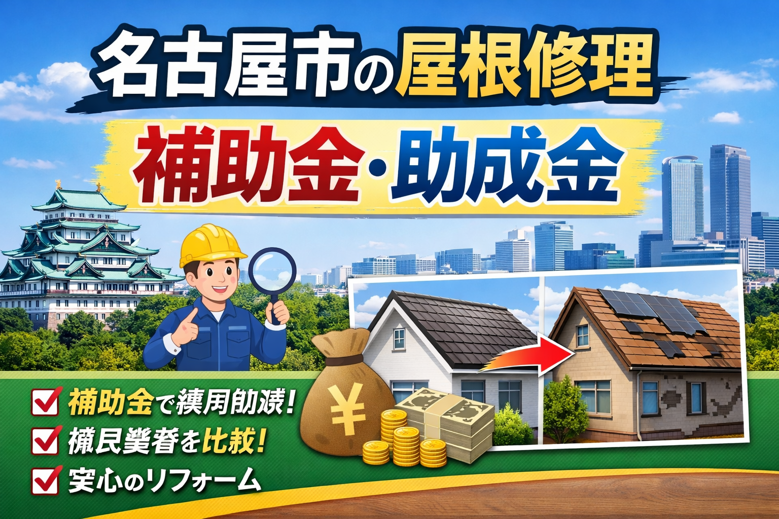 名古屋市の屋根修理の補助金、助成金