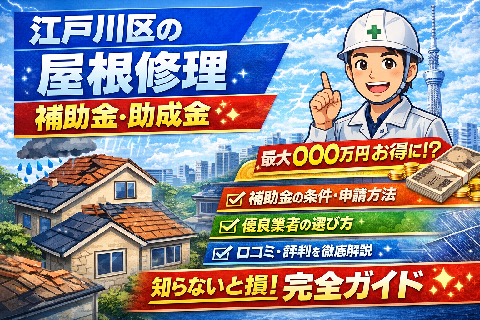江戸川区の屋根修理で使える補助金・助成金の完全ガイド