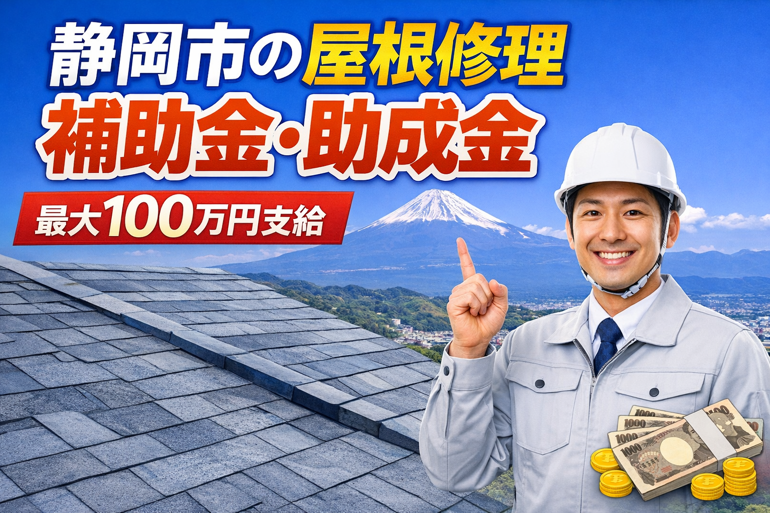 静岡市の屋根修理の補助金・助成金　最大100万円支給