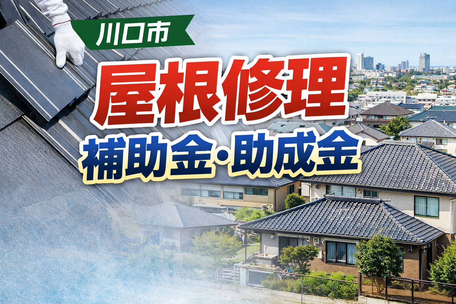 川口市の屋根修理の補助金・助成金