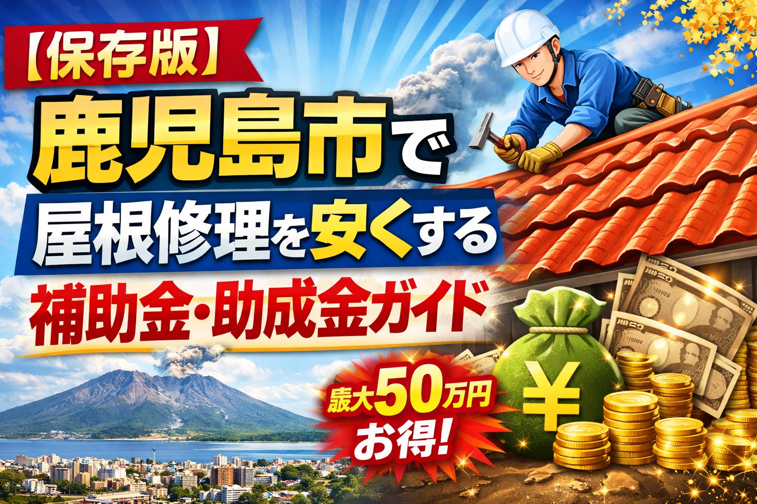 【保存版】鹿児島市で屋根修理を安くする補助金・助成金ガイド