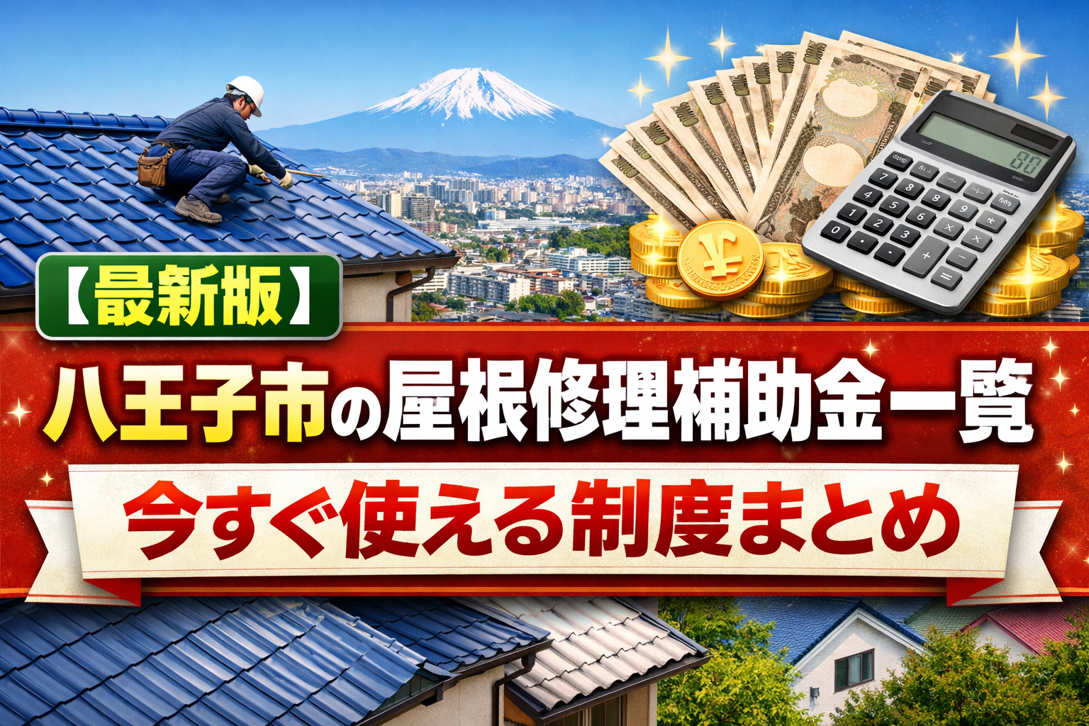 【最新版】八王子市の屋根修理補助金一覧｜今すぐ使える制度まとめ