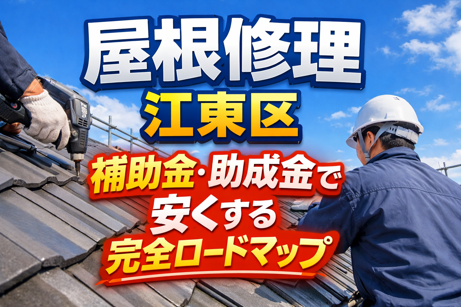 屋根修理を江東区で補助金・助成金で安くする完全ロードマップ