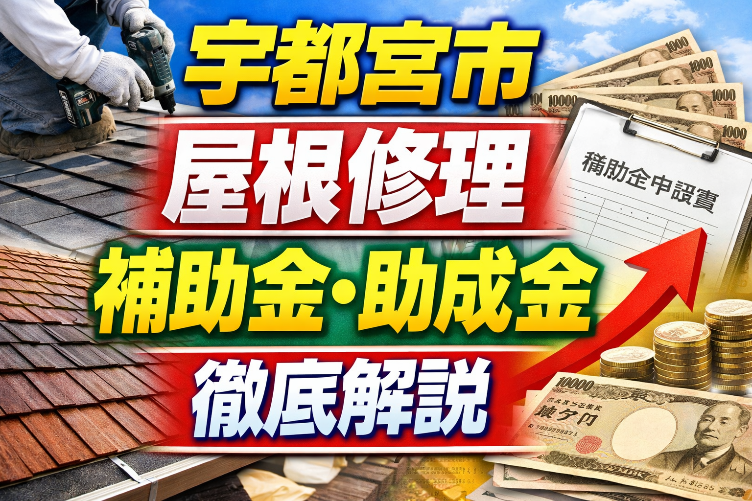 宇都宮市の屋根修理で使える補助金・助成金を徹底解説