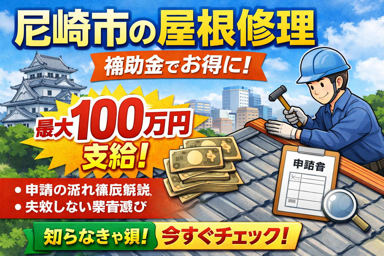 尼崎市の屋根修理で使える補助金・助成金まとめ