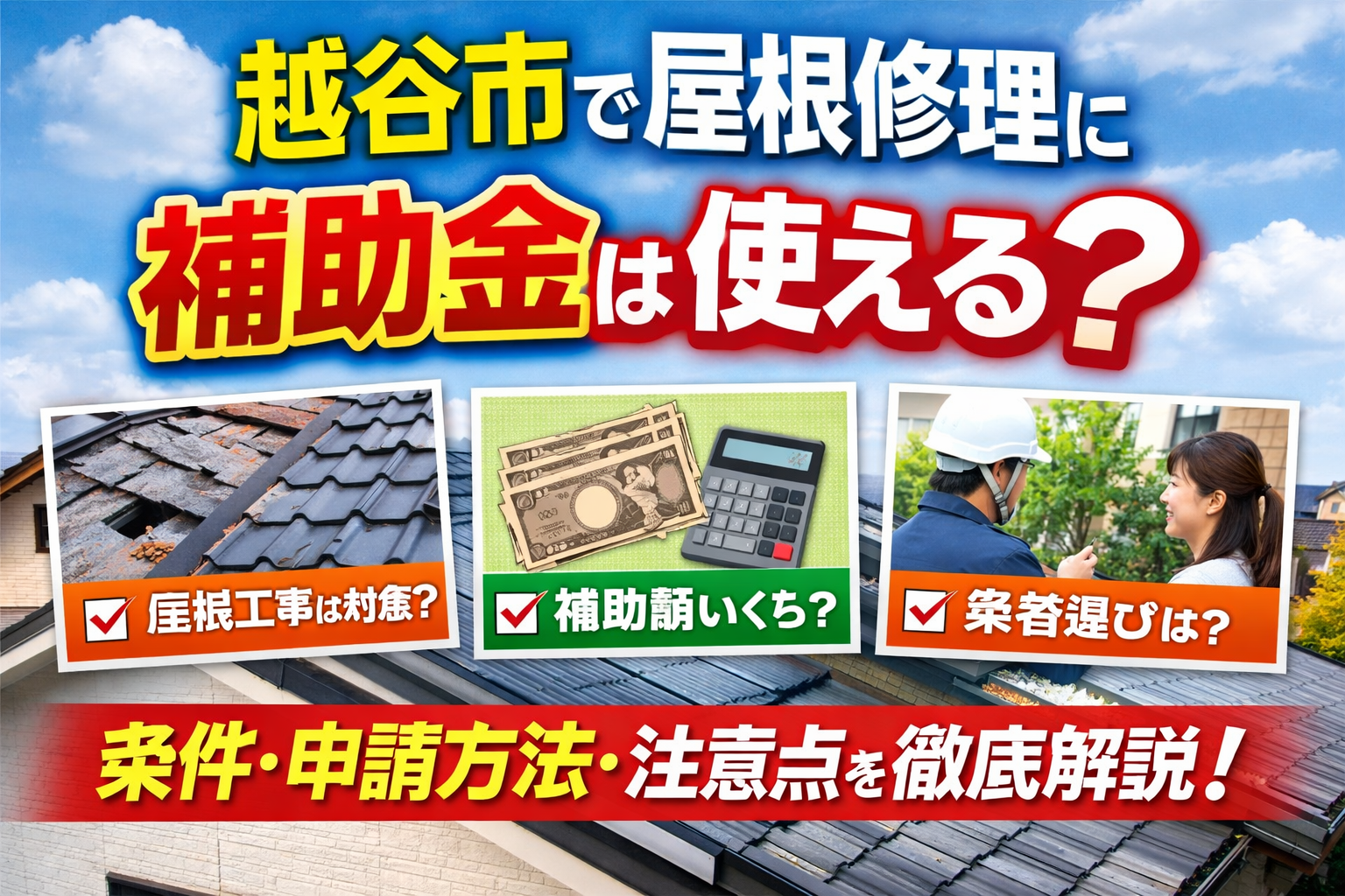 越谷市の屋根修理で使える補助金・助成金まとめ
