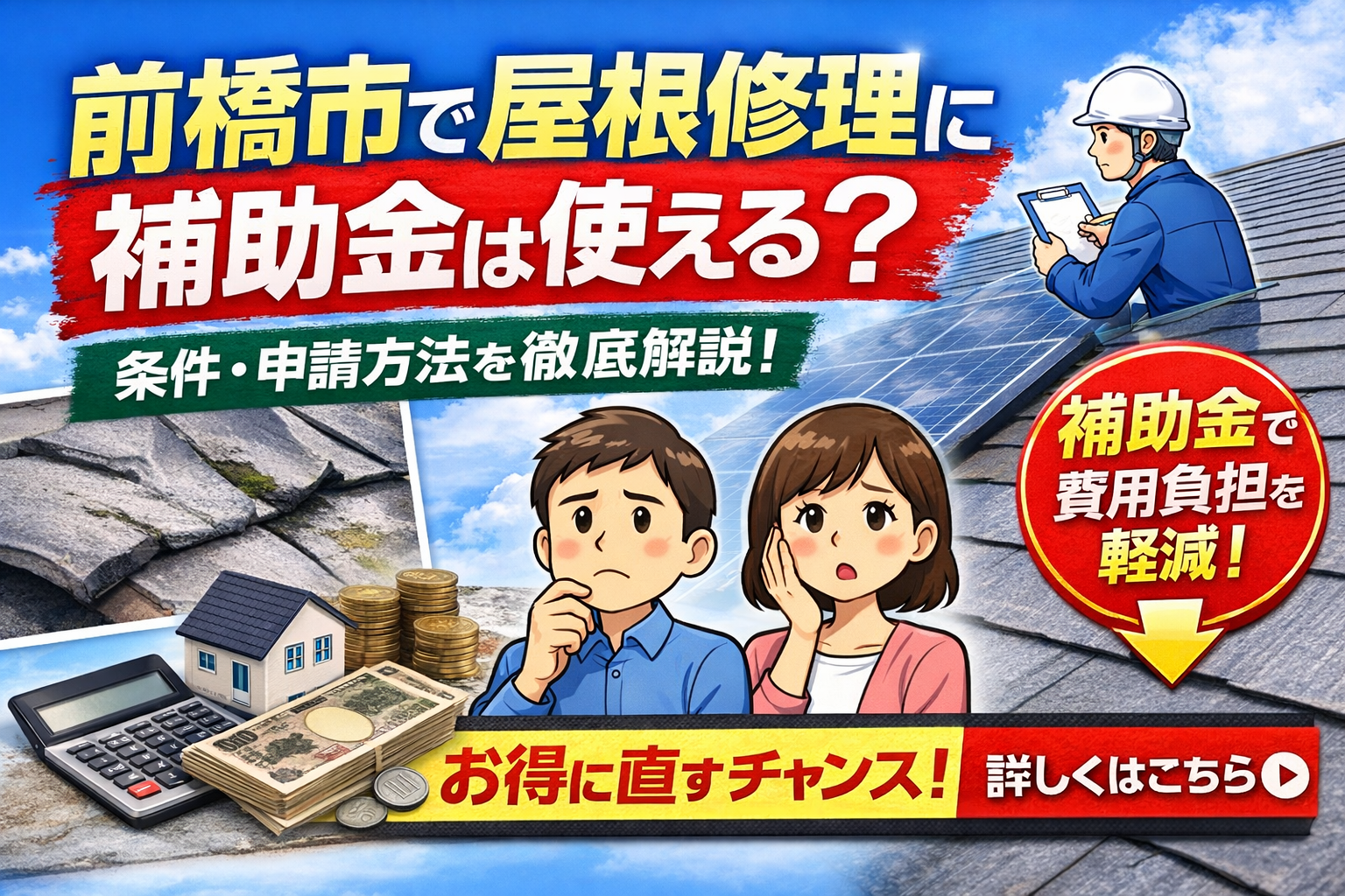 前橋市で屋根修理に補助金・助成金は使える？