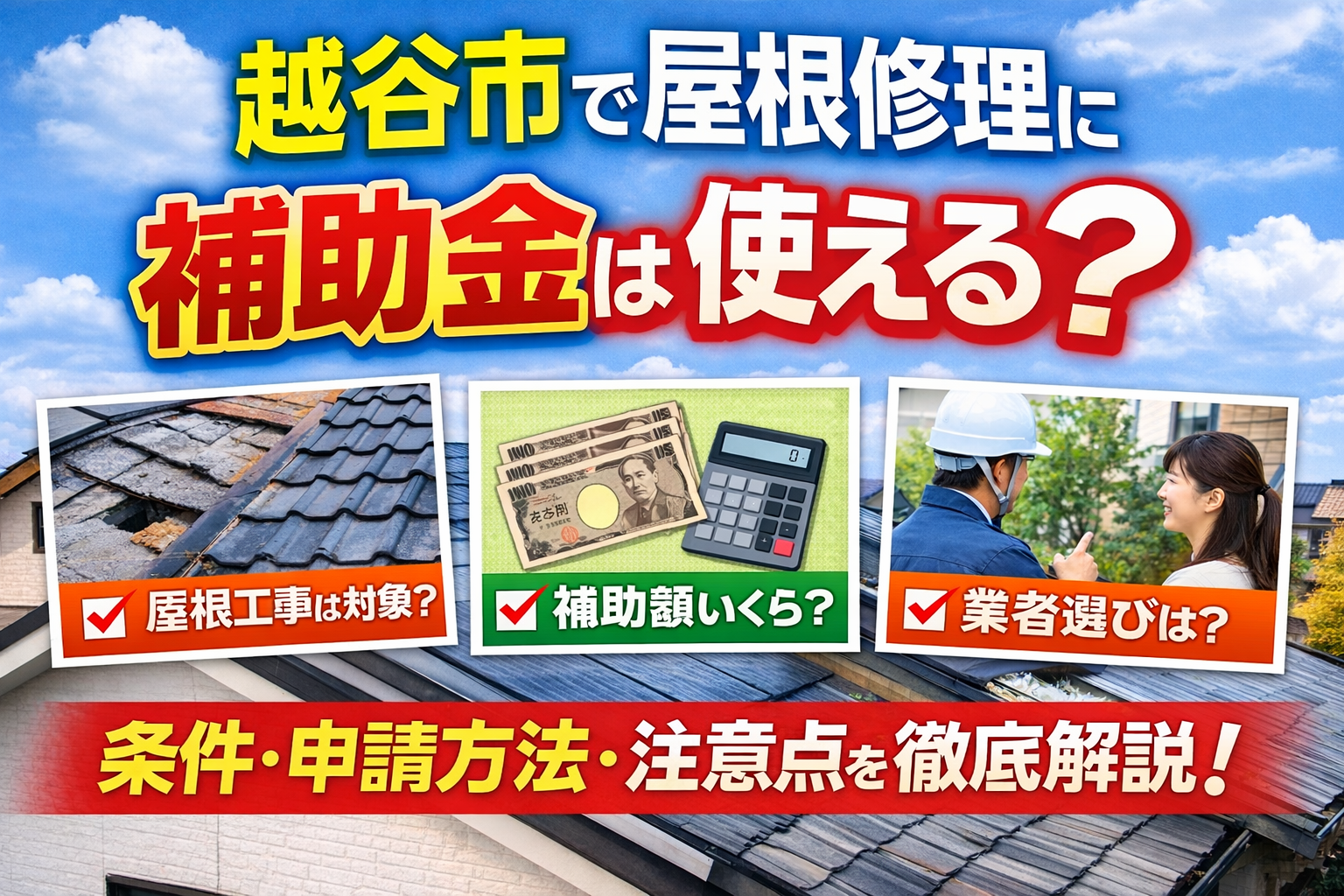 越谷市で屋根修理に補助金・助成金は使える？
