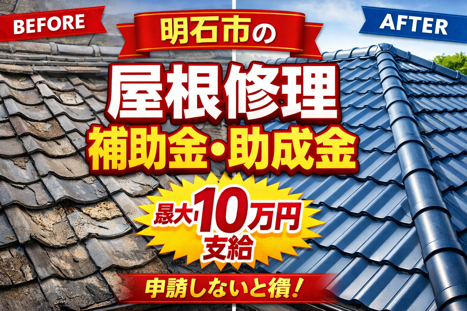 明石市の屋根修理の補助金・助成金