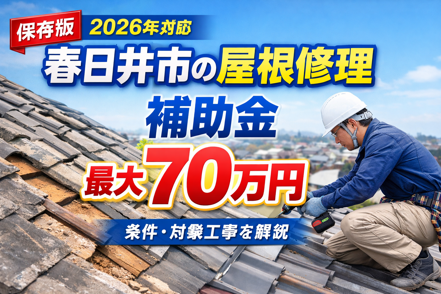 春日井市の屋根修理の補助金・助成金