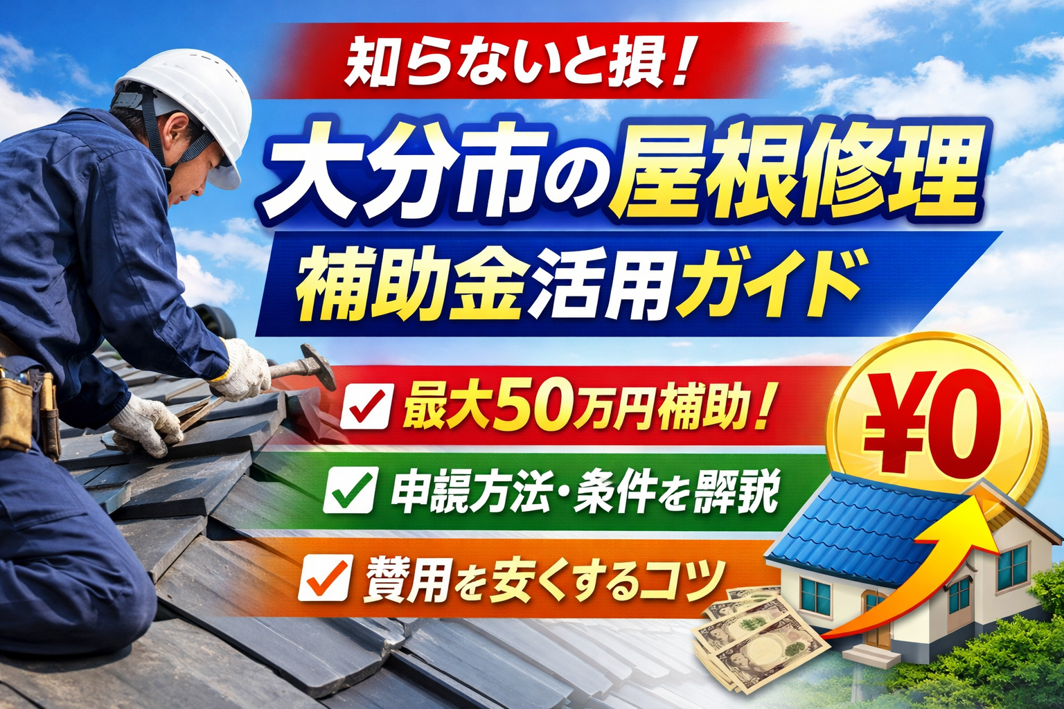 大分市の屋根修理の補助金・助成金活用ガイド