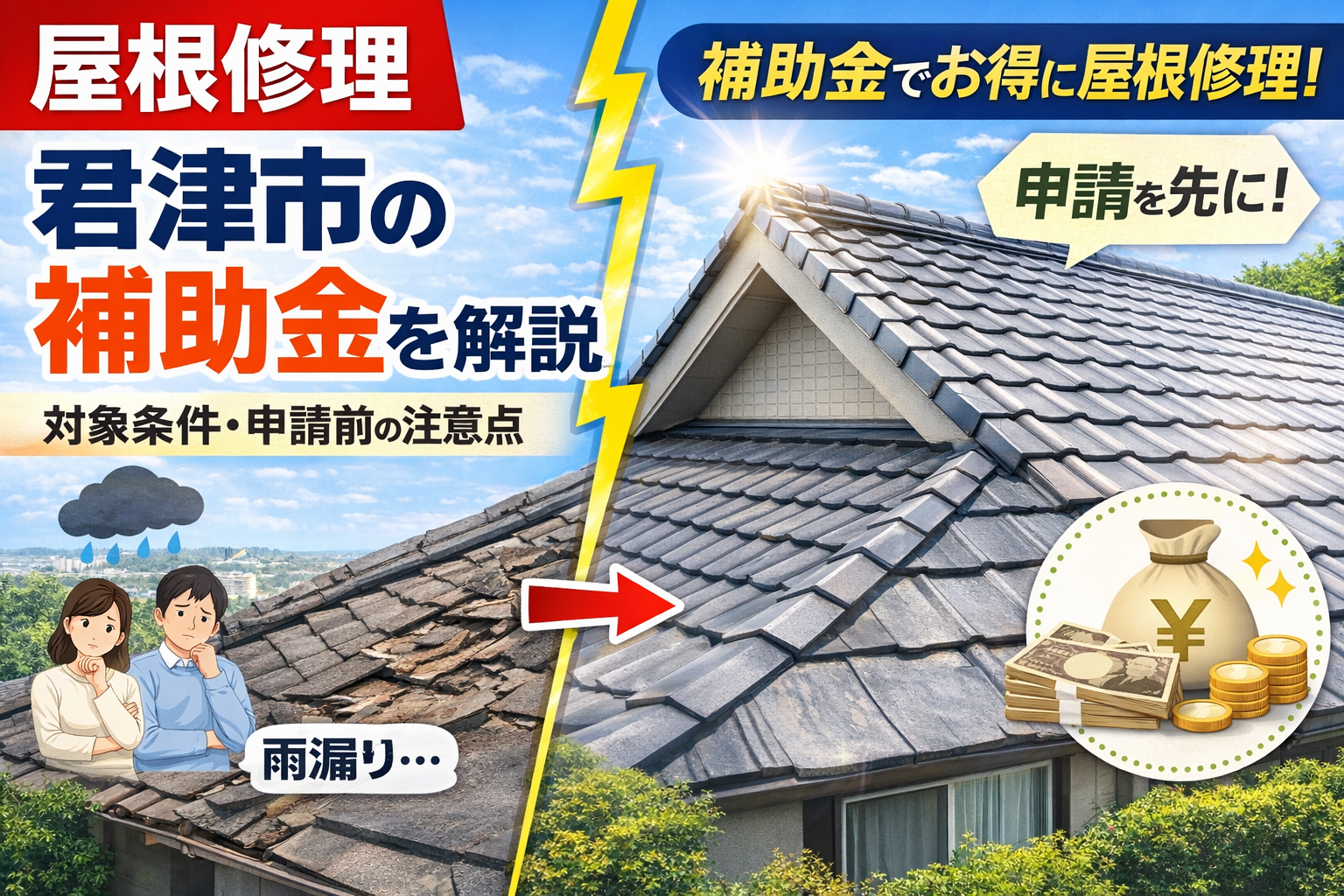君津市の屋根修理で使える補助金・助成金を徹底解説