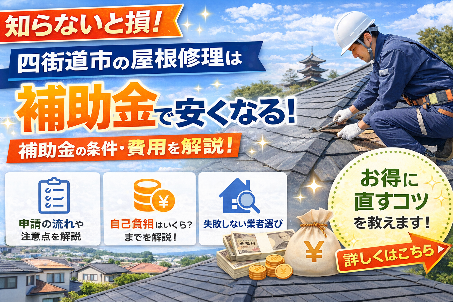 四街道市の屋根修理は補助金・助成金で安くなる！