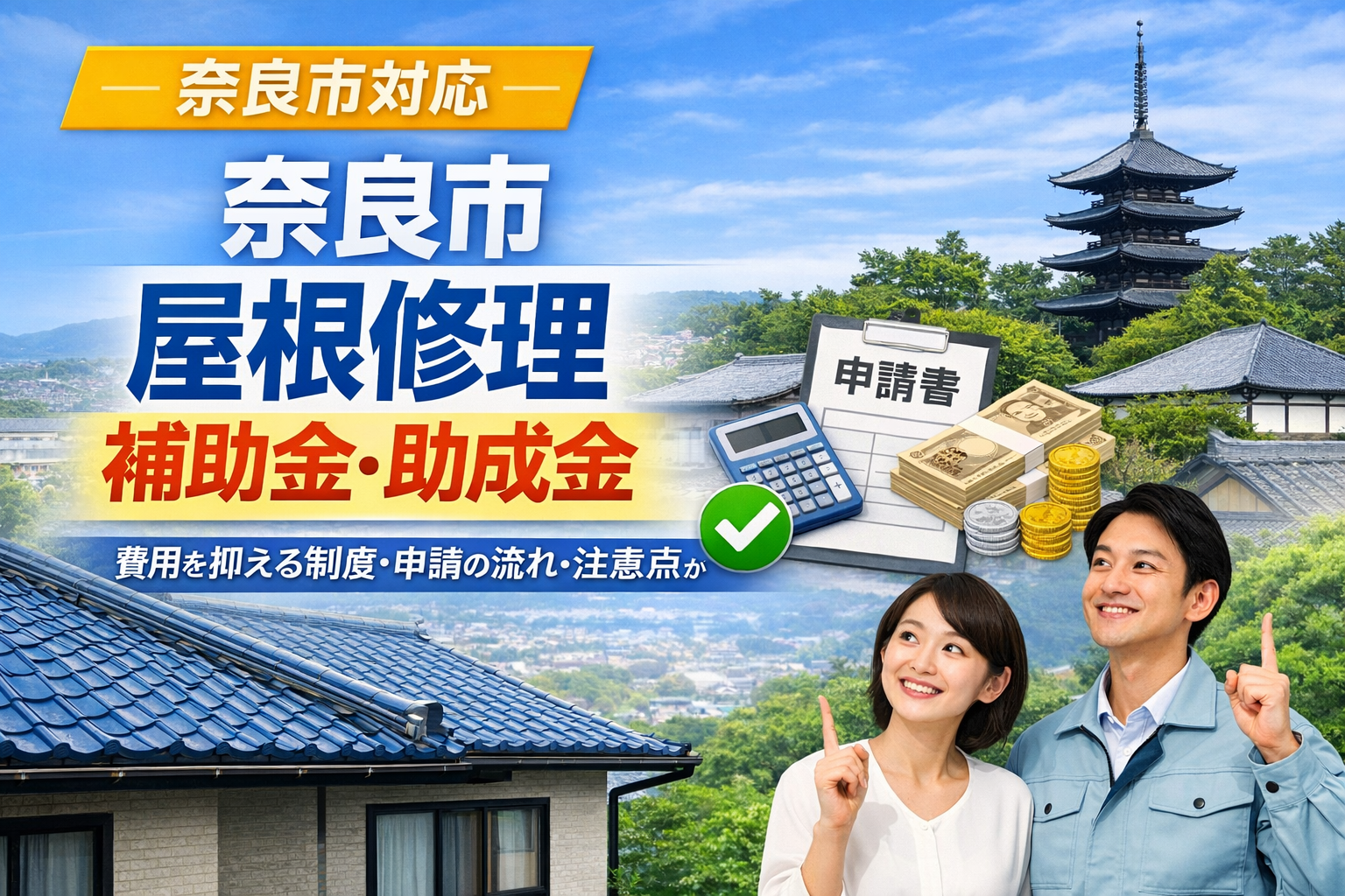 奈良市の屋根修理、補助金・助成金