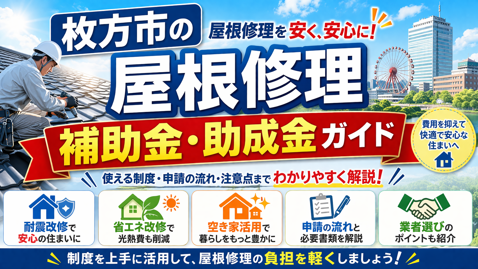 枚方市の屋根修理の補助金・助成金ガイド