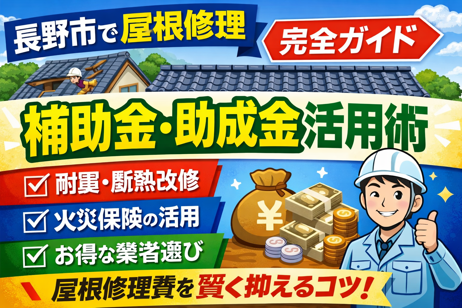 長野市の屋根修理で使える補助金・助成金活用ガイド