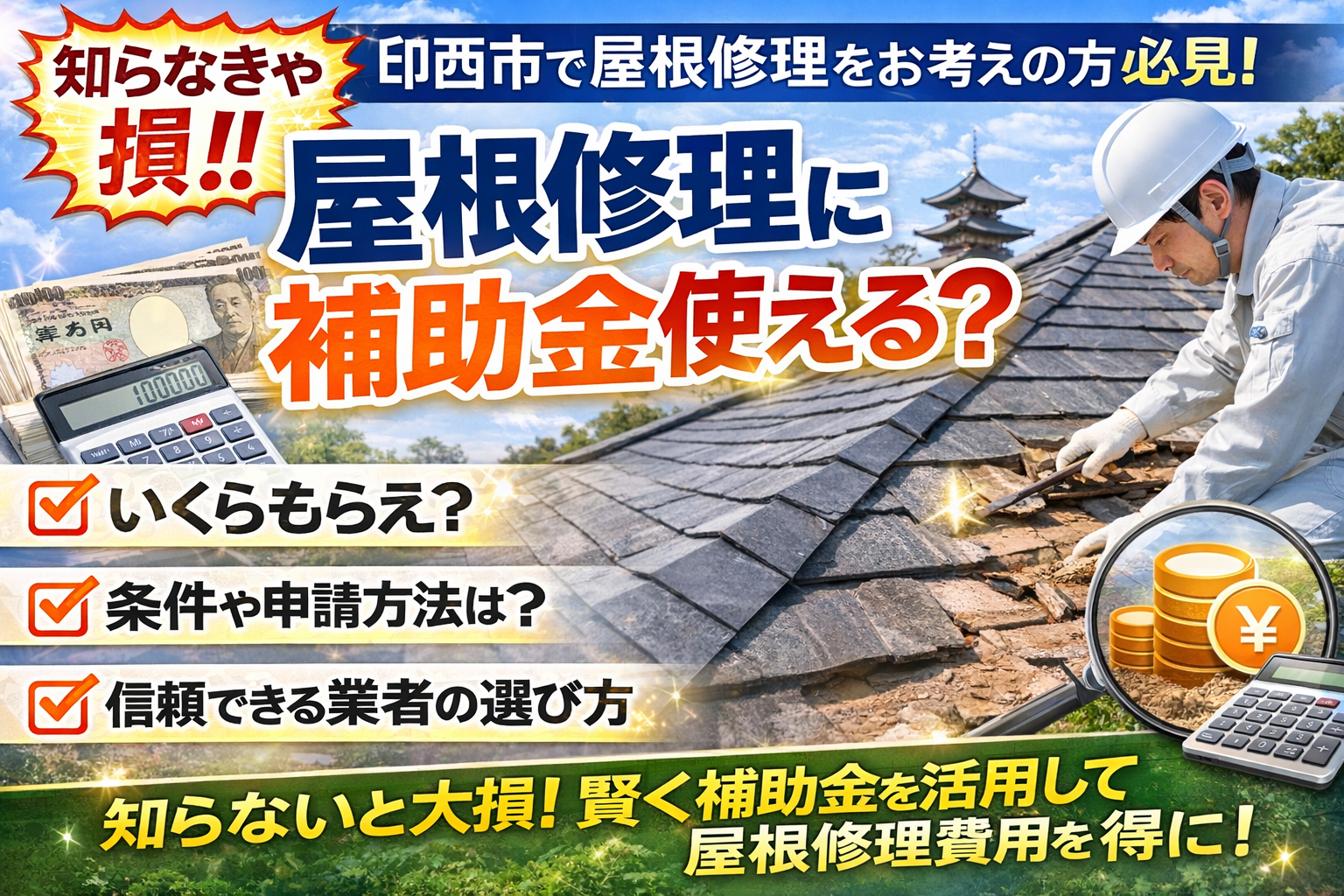 印西市の屋根修理で補助金・助成金は使える？