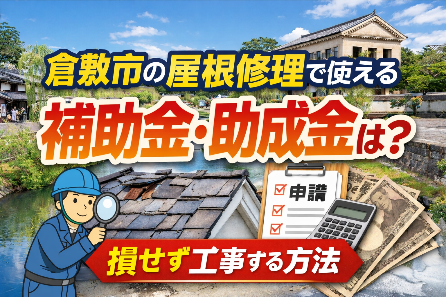 倉敷市の屋根修理で使える補助金・助成金まとめ