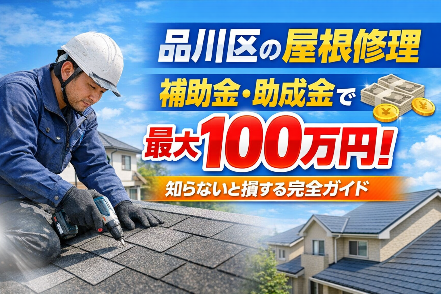 品川区の屋根修理で使える補助金・助成金まとめ
