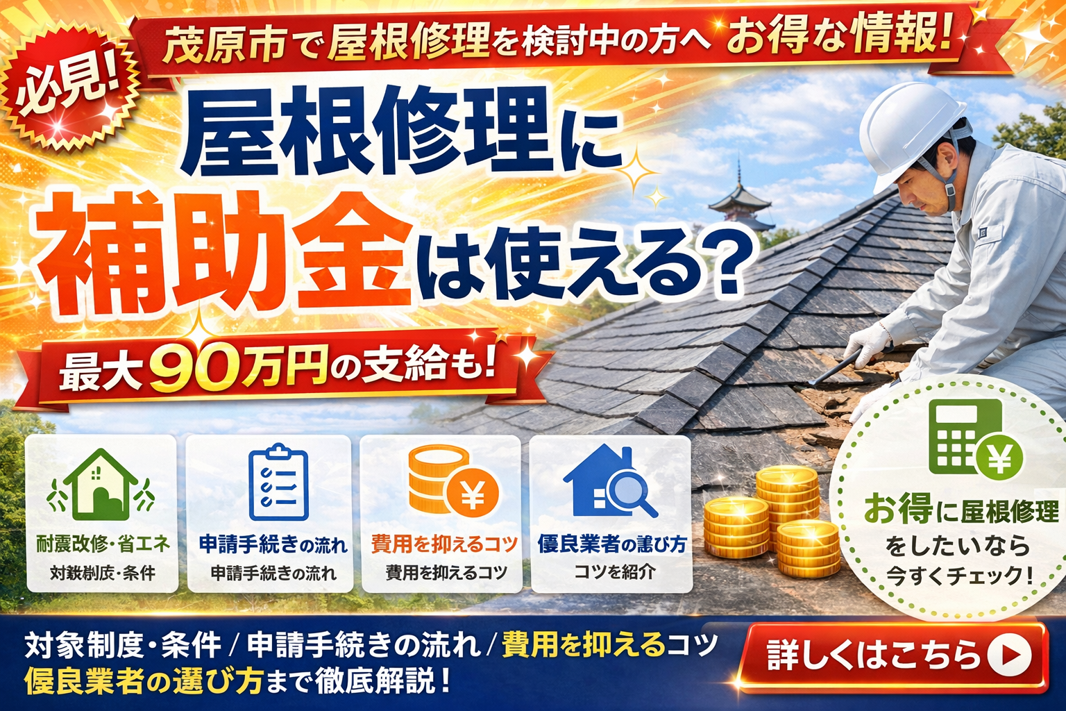 茂原市の屋根修理に補助金・助成金は使える？
