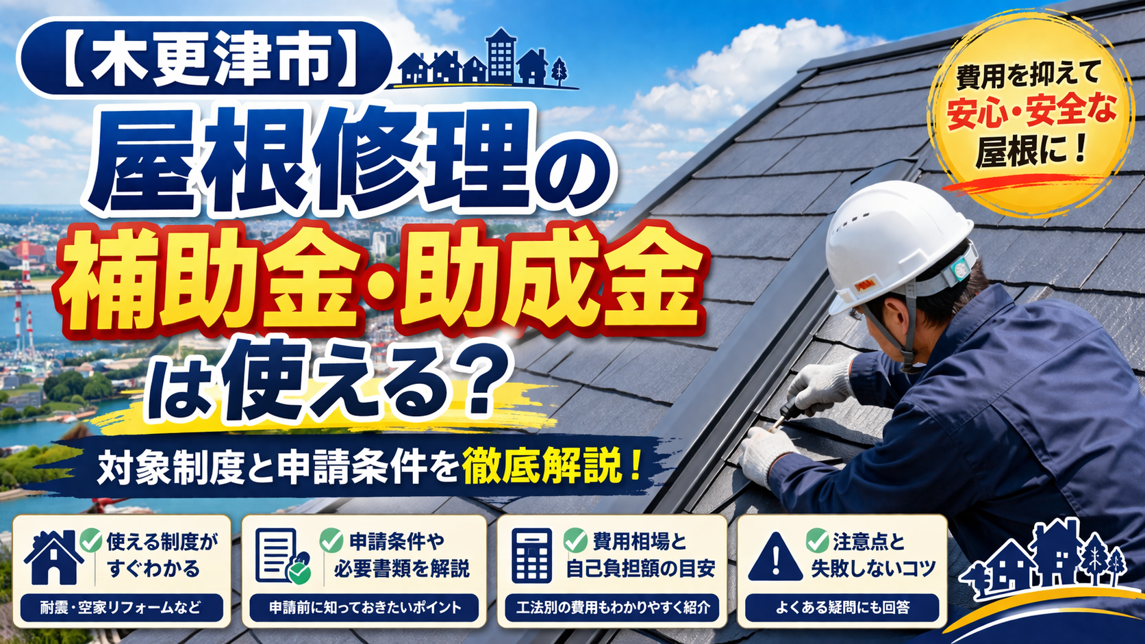 木更津市で屋根修理の補助金・助成金は使える？