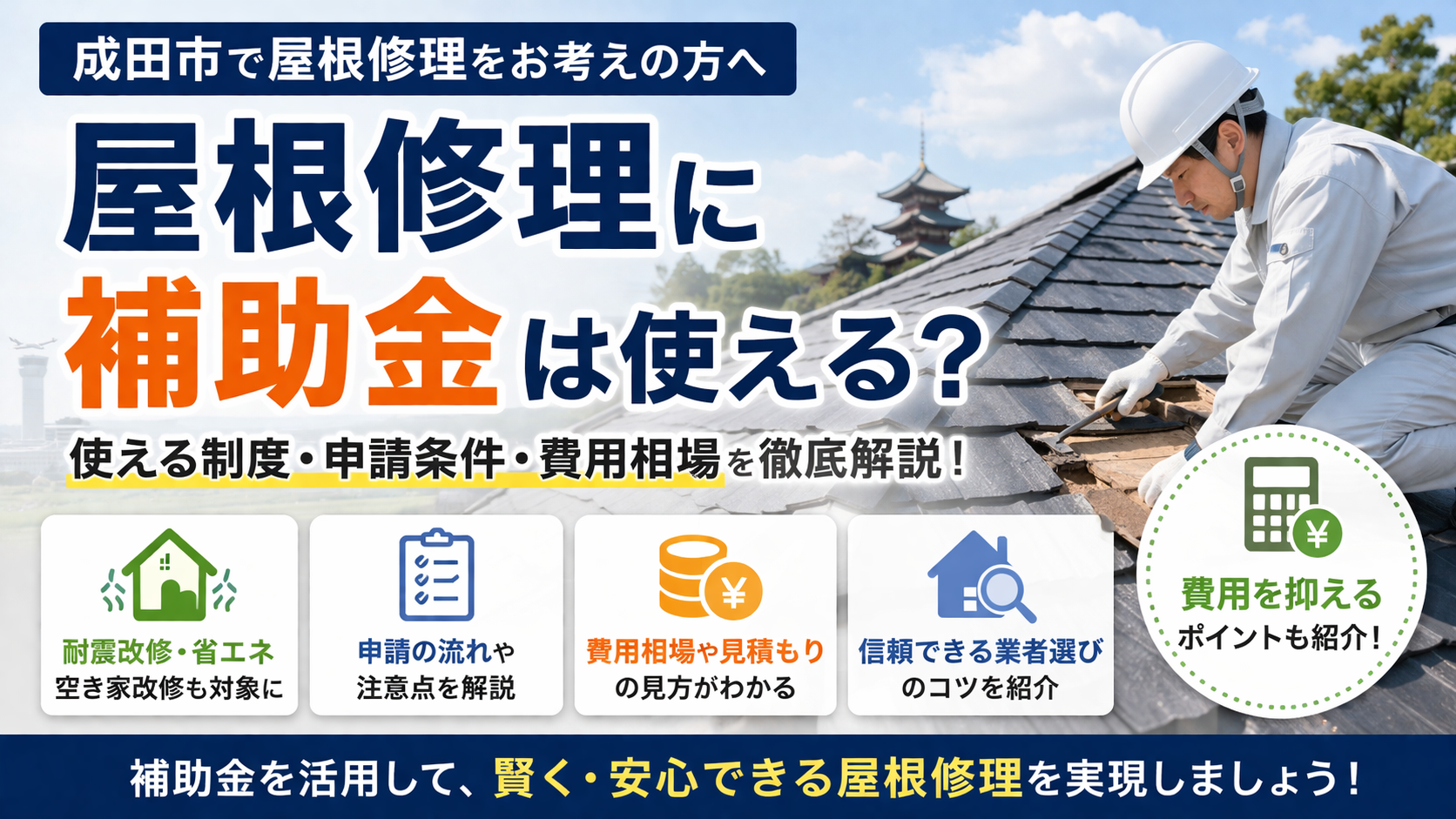 成田市は屋根修理で補助金・助成金は使える？