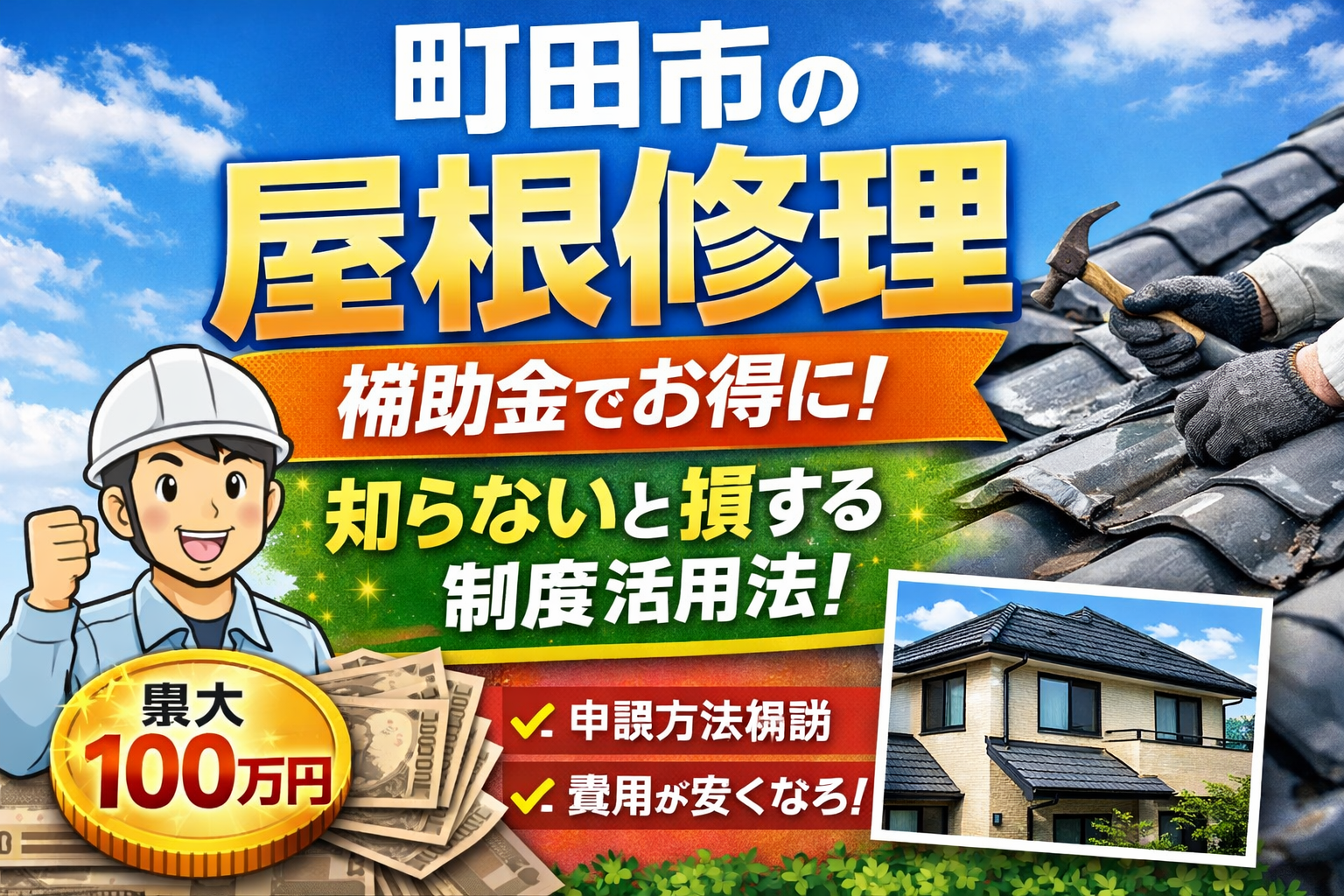 町田市の屋根修理で使える補助金・助成金キャンペーン