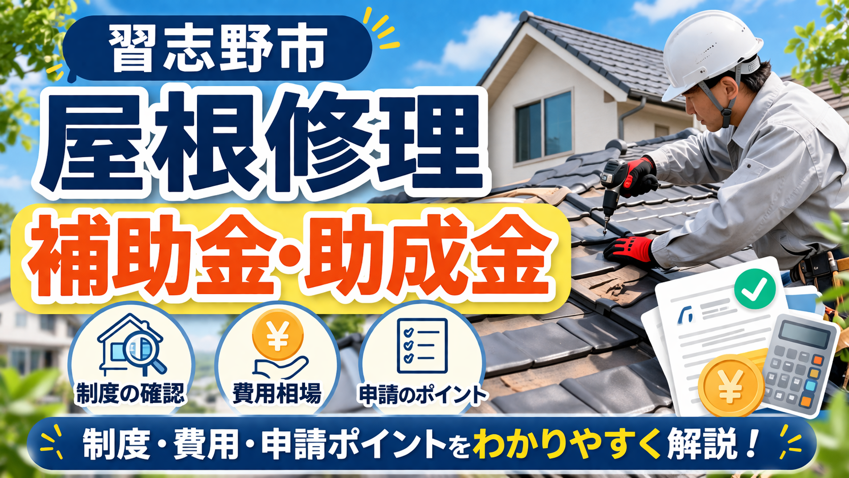 習志野市の屋根修理の補助金・助成金まとめ