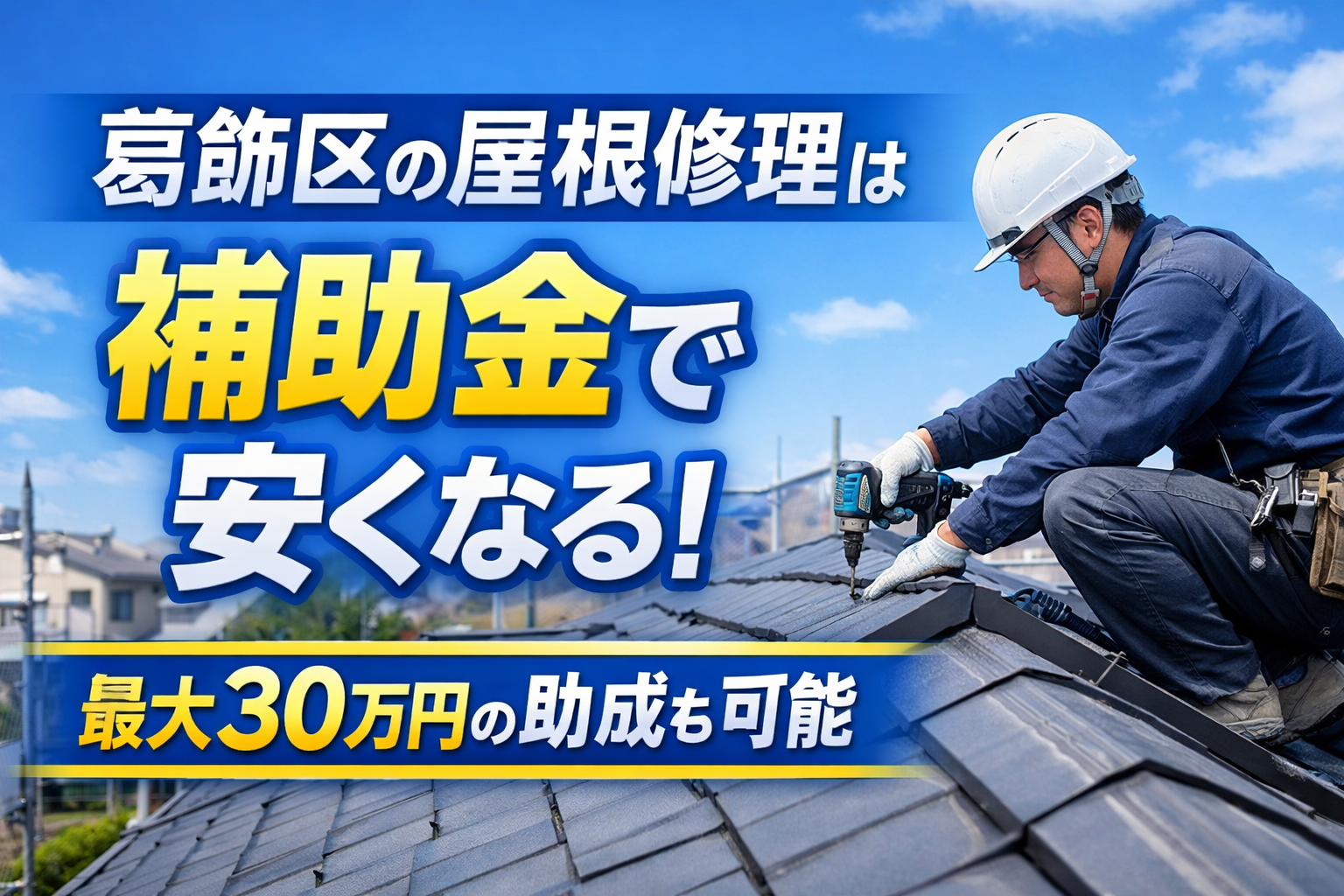 葛飾区の屋根修理は補助金で安くなる！