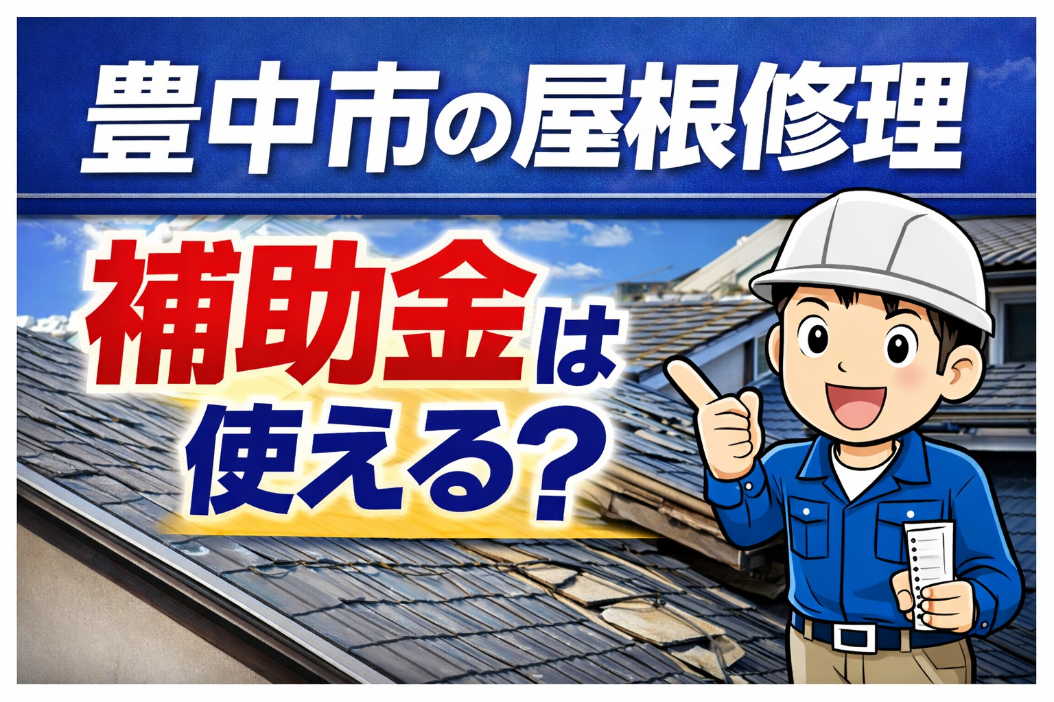 豊中市の屋根修理に補助金・助成金は使えるのか