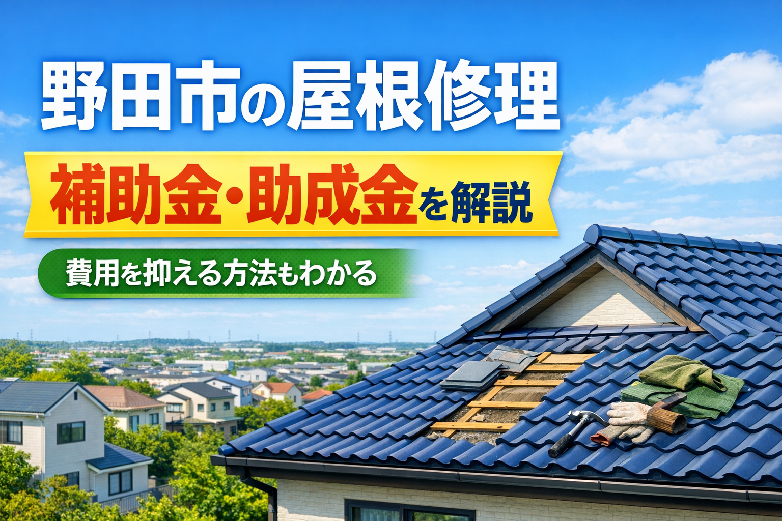 野田市の屋根修理の補助金・助成金を解説