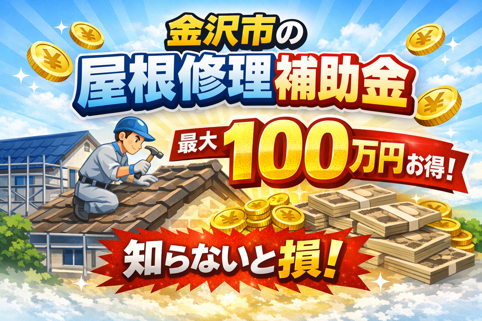 金沢市の屋根修理で使える補助金まとめ