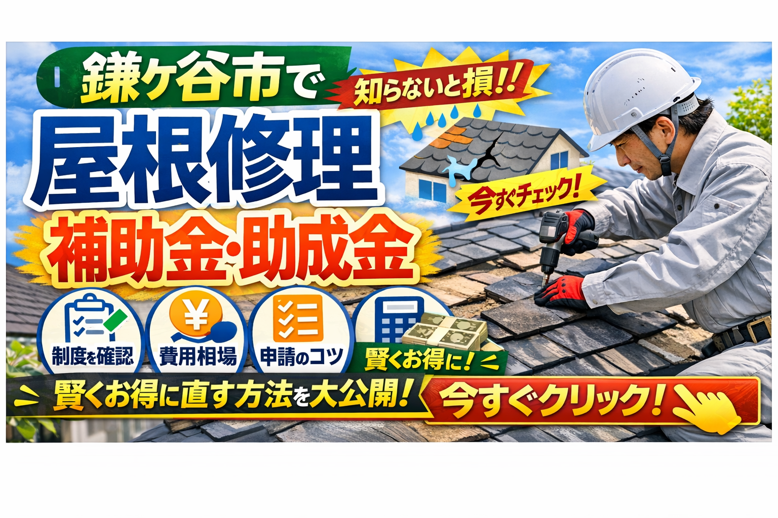 鎌ケ谷市で使える屋根修理の補助金・助成金